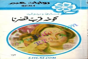 غلاف كتاب كوخه قرب قصرنا بقلم نورما كاثلين هيمنج غلاف كتاب كوخه قرب قصرنا بقلم نورما كاثلين هيمنج